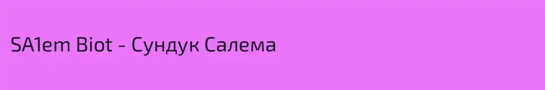 SA1em Biot - Сундук Салема